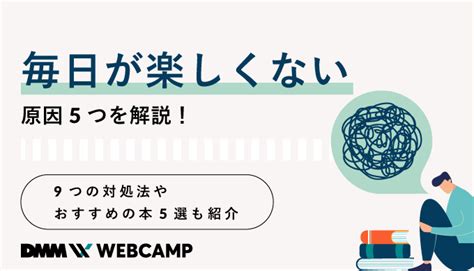 毎日が楽しくない原因5つを解説！9つの対処法やおすすめの本5選も紹介 Webcamp Media