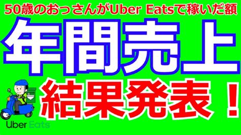 50歳のおっさんがuber Eatsで稼いだ1年間の売上を特別公開【ウバトモ】 Youtube