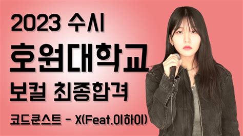 2023 호원대 실용음악과 보컬 최종 합격한양대 1차 코드쿤스트 X Feat 이하이 Youtube