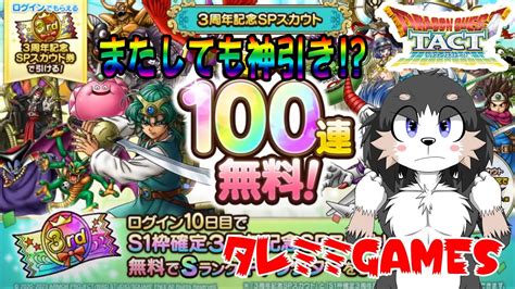 【ドラクエタクト3周年】多分神引き！ドラクエタクト3周年記念sp無料100連ガチャ引いていくよ～！【タレミミアワーズ】 Youtube