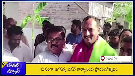 నెల్లూరు రాష్ట్రంలోనే తొలిసారిగా జగనన్న భవన్ మన జిల్లాలోనే Video