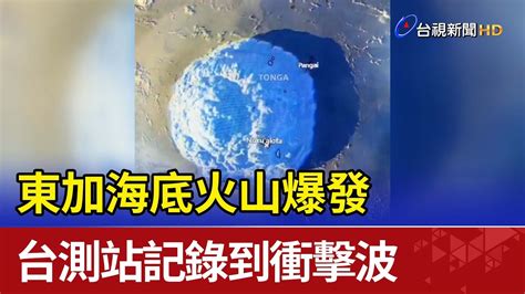 東加海底火山爆發 台測站記錄到衝擊波 Youtube