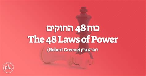 כוח 48 החוקים The 48 Laws of Power סיכום הספר - PBC