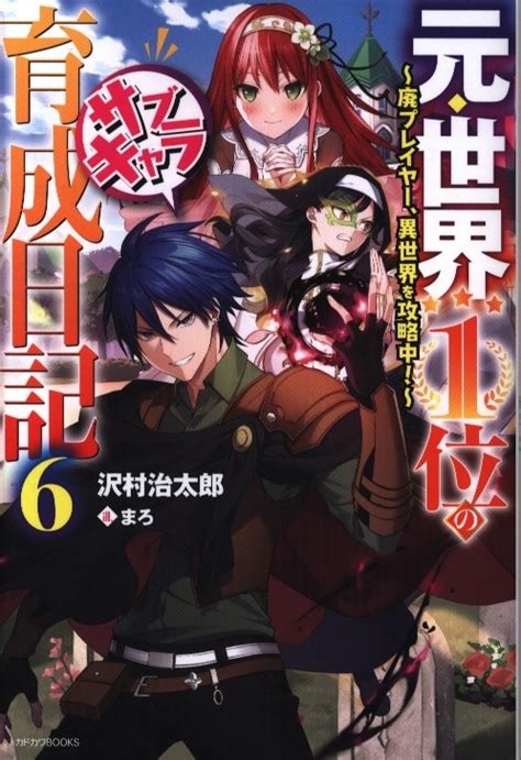 Kadokawa カドカワbooks 沢村治太郎 元・世界1位のサブキャラ育成日記 廃プレイヤー、異世界を攻略中 6 まんだらけ