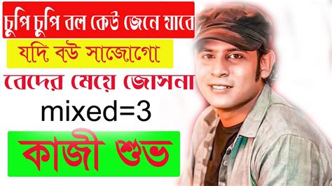 যদি বউ সাজোগো চুপি চুপি বল কেউ জেনে যাবে বেদের মেয়ে জোসনা আমায় কথা