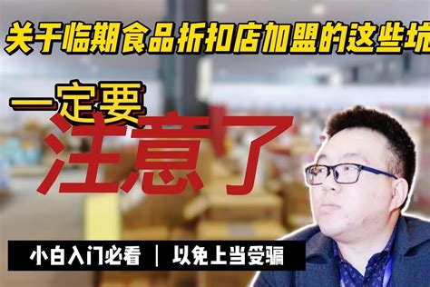 避坑指南盘点临期食品折扣店加盟需注意的那些坑以免上当受骗 凤凰网视频 凤凰网