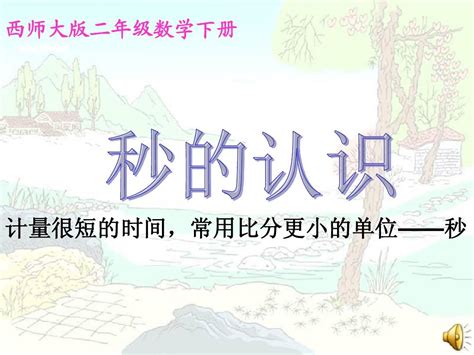 西师大版数学二年级下册61 秒的认识2013word文档在线阅读与下载无忧文档