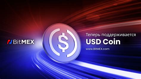 Уже сегодня теперь вы можете купить биткойн за Usd Coin на Bitmex