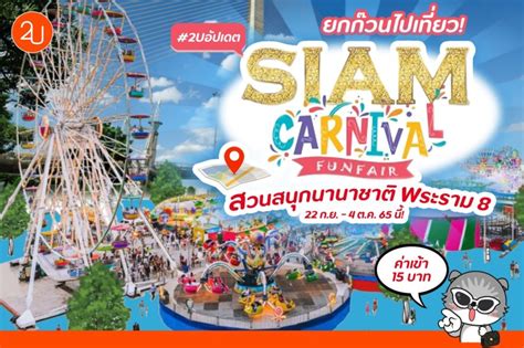 Siam Carnival สวนสนุกนานาชาติ พระราม 8 เริ่ม 22 ก ย 4 ต ค 65 นี้ Promotion2u