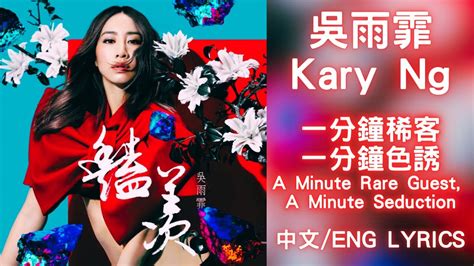 一分鐘稀客一分鐘色誘 A Minute Rare Guest A Minute Seduction 吳雨霏 Kary Ng 中文歌詞