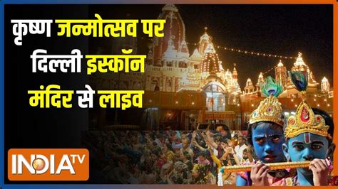 🔴krishna Janmashtami Live From Iskcon Temple कृष्ण जन्माष्टमी पर