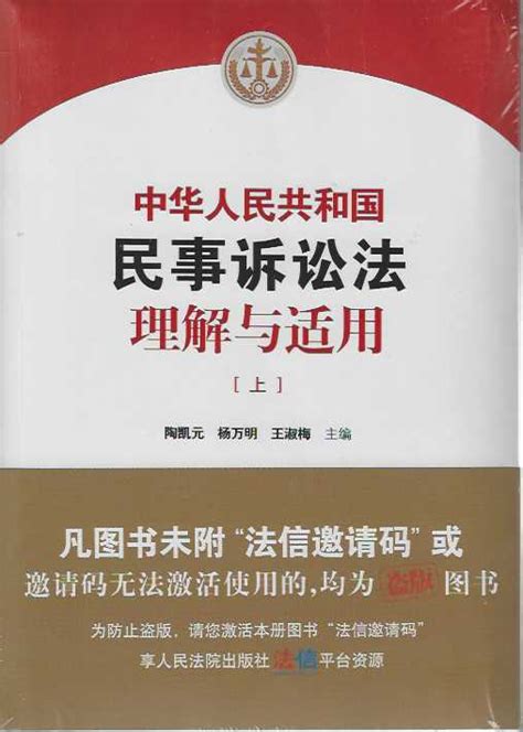 （2024版）中华人民共和国民事诉讼法理解与适用