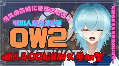 【ow2 400人記念参加型】ユミルが400kilするまで終われない参加型！！（live2dは少し進んだ【overwatch2 参加