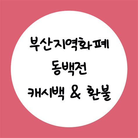 부산지역화폐 동백전 카드배송 10 캐시백 환불 네이버 블로그