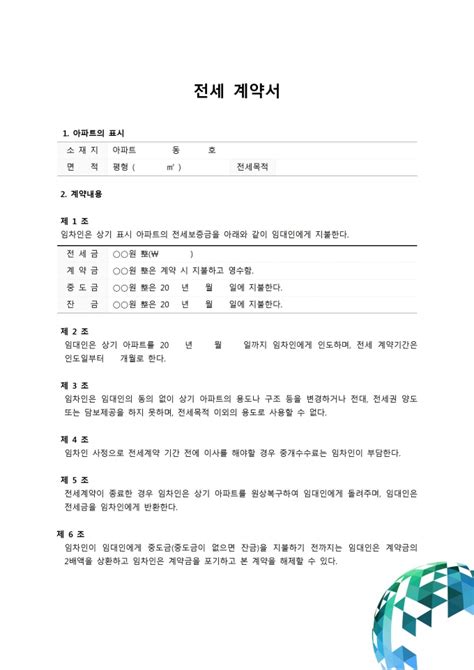 아파트전세계약서특약사항포함 비즈폼 샘플양식 다운로드