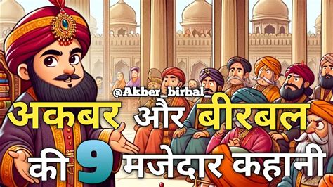 अकबर बीरबल की मजेदार कहानी बुद्धिमत्ता और हास्य का संगम हिंदी कहानी Viral Trending