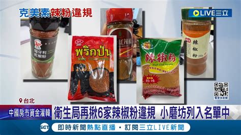 蘇丹紅食安再延燒 衛生局再揪6家辣椒粉違規 小磨坊列入名單中 紅辣椒粉驗出禁用農藥克美素 網友小磨坊翻車了│記者 羅珮瑜 江柏緯