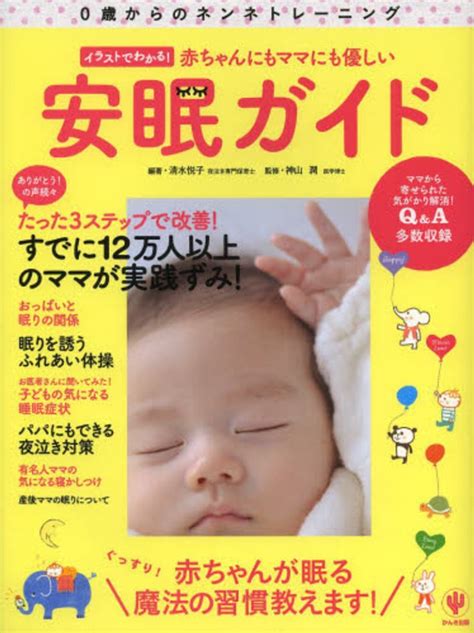 赤ちゃんにもママにも優しい安眠ガイド 清水 悦子【編著】神山 潤【監修】 紀伊國屋書店ウェブストア｜オンライン書店｜本、雑誌の通販