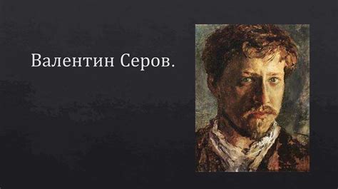 Валентин Серов - презентация онлайн