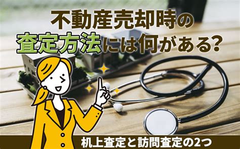 不動産売却時の査定方法には何がある？机上査定と訪問査定の2つ｜大東建託リーシング