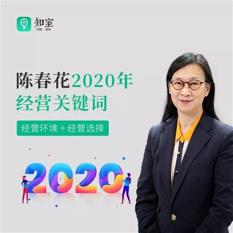 陈春花：2020年的经营关键词 大咖 前瞻经济学人