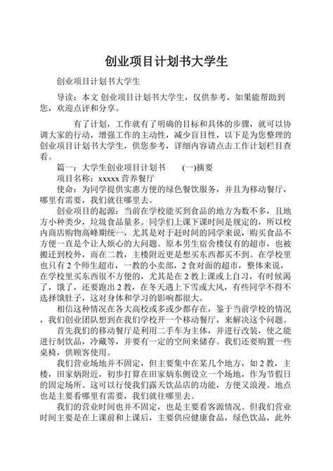 创业项目计划书大学生docx 冰点文库