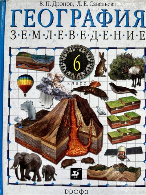 География 6 класс Дронов Савельева землеведение учебник Б У - купить с ...