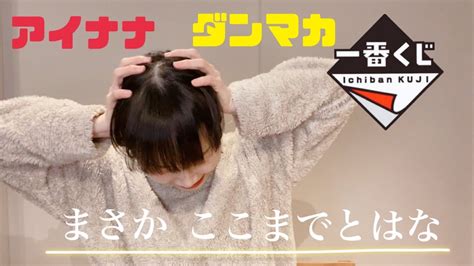 【アイナナ】ダンマカ一番くじ、まさかここまでとはな【松井玲奈】 Moe Zine