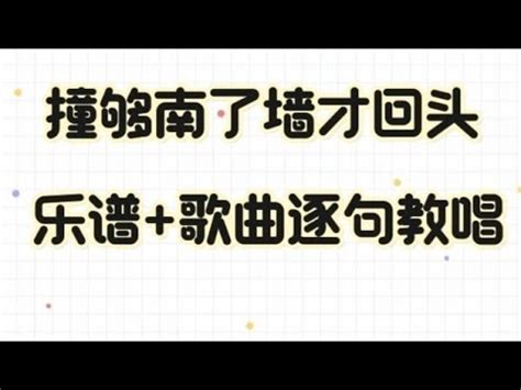 撞够了南墙才回头整段女老师一句乐谱一句歌曲带唱全曲热歌新歌让我撞够了南墙才回头举起的拳头狠狠砸在胸口 YouTube