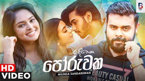 Poruwa ‍යම් දිනෙක Milinda Sandaruwan New Song 2021 Hd Video Youtube