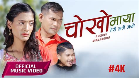 चोखो माया New Nepali Lok Geet Chokho Maya Ft Kafiya Chhetri Khem