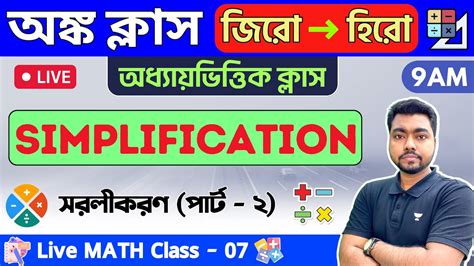 সরলকরণ Simplification in Bengali Math Class 07 WBP KP Constable