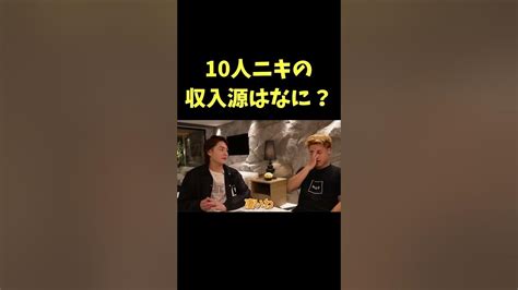 10人ニキの収入源はなに？【青汁王子】10人ニキ ブレイキングダウン Youtube