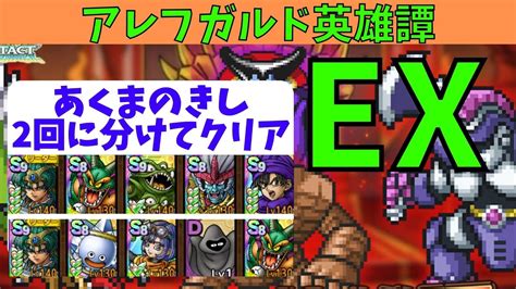 【ドラクエタクト】アレフガルド英雄譚ex あくまのきし2回に分けてクリア！【真・dq1イベント ドラクエタクト ドラゴンクエスト