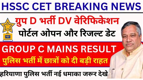 HSSC CET Group D HSSC Result Group C Mains रजलट पलस नई भरत