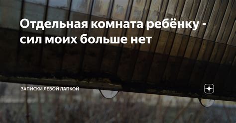 Отдельная комната ребёнку - сил моих больше нет | Записки левой лапкой ...