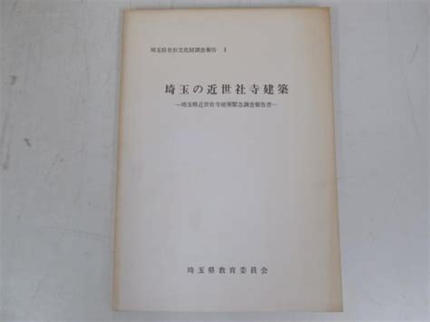 【中古】★003 【埼玉の近世社寺建築 埼玉県近世社寺建築緊急調査 】の落札情報詳細 ヤフオク落札価格検索 オークフリー