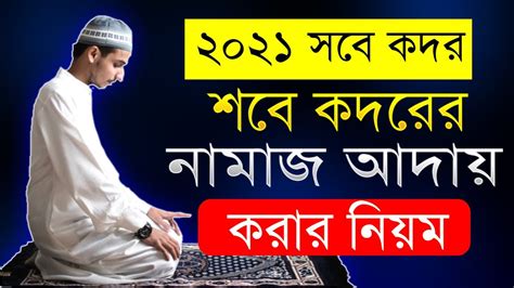 ২০২১ সবে কদর কবে সবে কদরের নামাজে নিয়ম লাইলাতুল কদর নামাজ