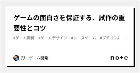 ゲームの面白さを保証する、試作の重要性とコツ｜形：ゲーム開発