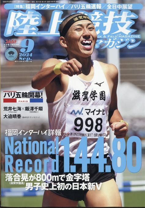 楽天ブックス 陸上競技マガジン 2024年 9月号 雑誌 ベースボール・マガジン社 4910093050942 雑誌