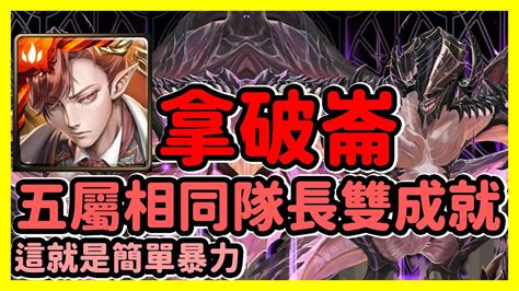 【神魔之塔】這就是簡單暴力 五屬相同隊長雙成就 終焉化身的蘇醒 拿破崙 Youtube