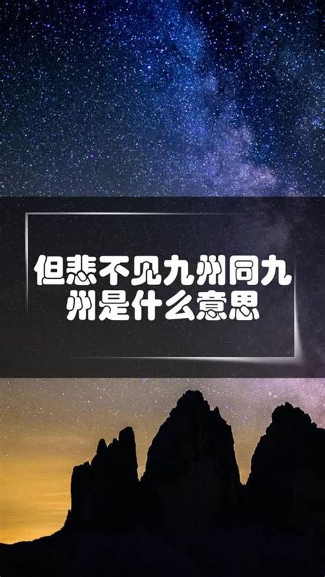 但悲不见九州同的九州同是什么意思