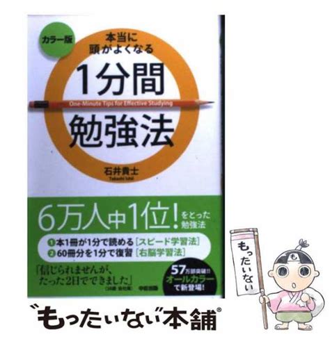 【中古】 本当に頭がよくなる1分間勉強法 Minute Tips For Effective Studying カラー版 石井貴士