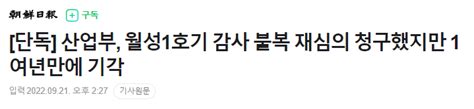 단독 산업부 월성1호기 감사 불복 재심의 청구했지만 1여년만에 기각 정치시사 에펨코리아