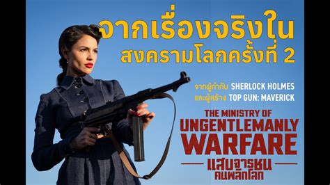 ชวนไปดูหนัง The Ministry Of Ungentlemanly Warfare แสบจารชนคนพลิกโลก