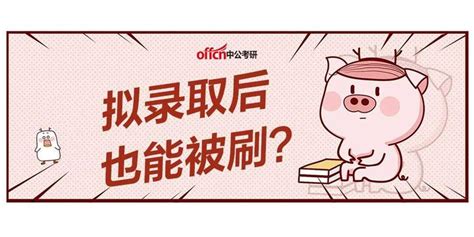 真惨！考研拟录取后也能被刷？ 知乎