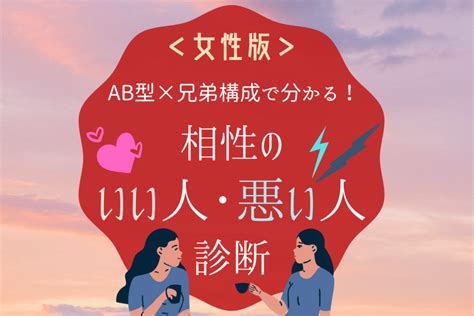 《ab型×兄弟構成》で分かる！「相性のいい人・悪い人」女性編 Lamire ラミレ