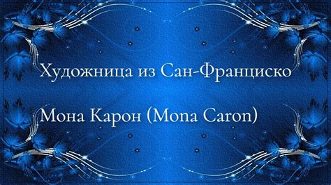 ХУДОЖНИЦА МОНА КАРОН - YouTube