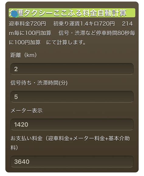 介護タクシーここふる料金自動計算フォーム作成中⋯その後 介護タクシーここふる 明石の介護タクシー