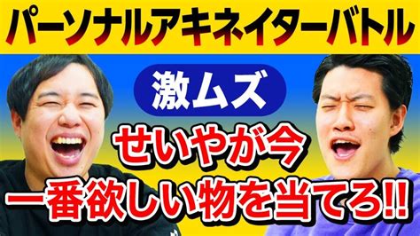 【パーソナルアキネイターバトル】激ムズせいやが今一番欲しい物を当てろ 10回の質問で導き出せるか 【霜降り明星】 芸能人youtubeまとめ